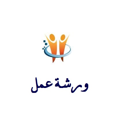 ورشة عمل