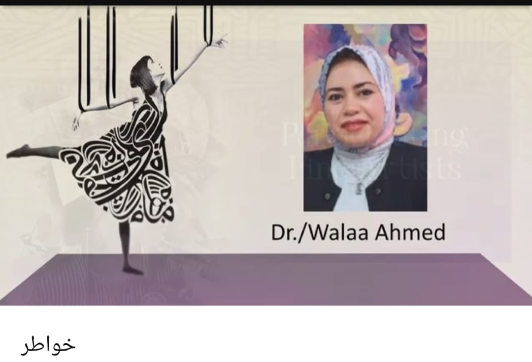 مشاركة الدكتورة / ولاء احمد عبد اللطيف المدرس بقسم التصوير بالكلية بثلاث اعمال فنية فى الملتقي الذي نظمته مؤسسة لمسات للفن التشكيلى في جاليري لمسات بالدقي بعنوان  "خواطر,"