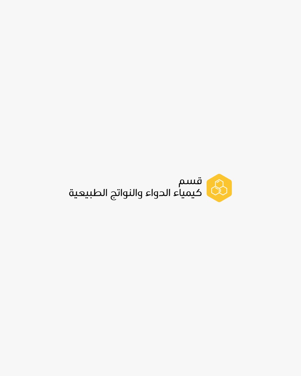 قسم كيمياء الدواء و النواتج الطبيعية