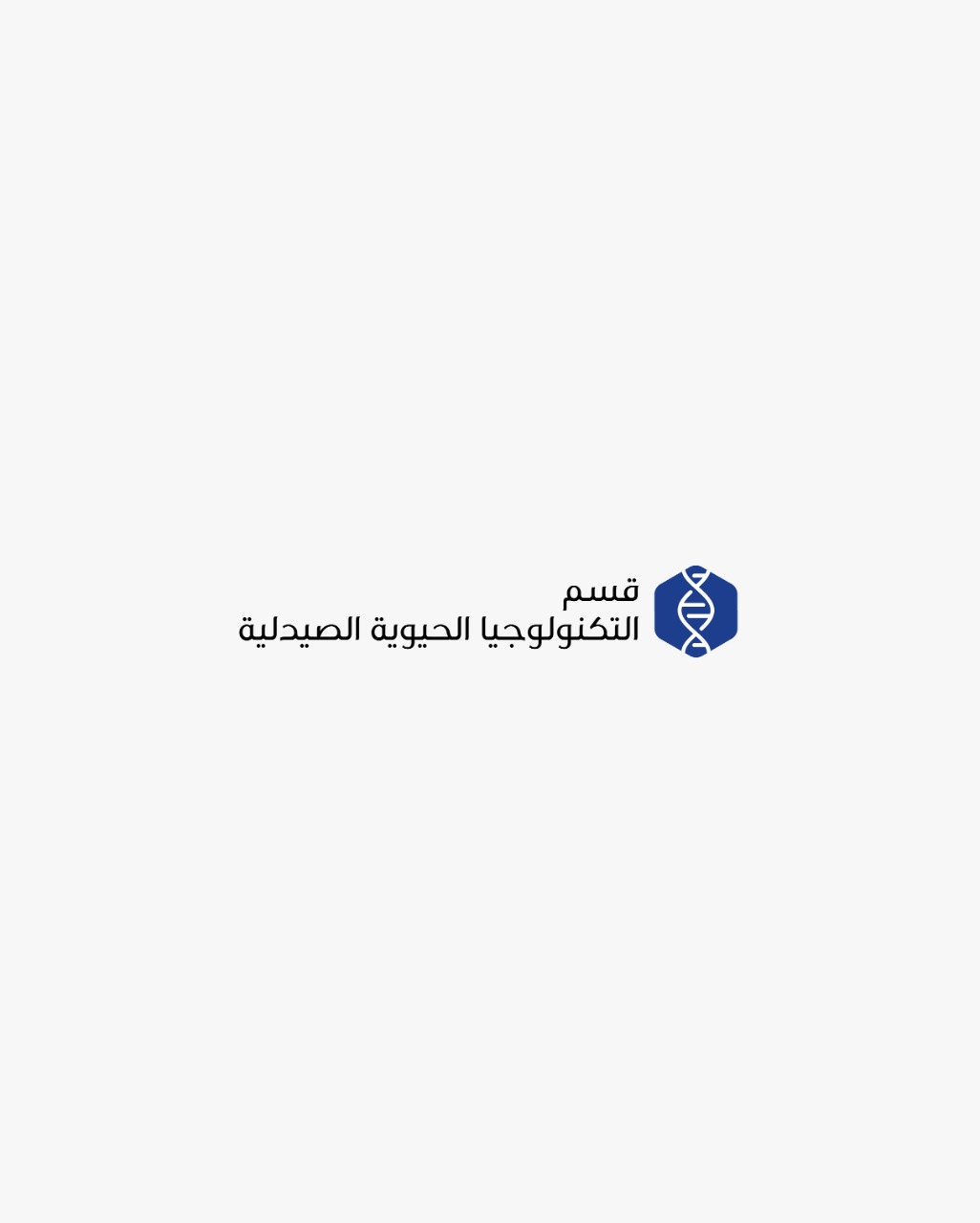 قسم التكنولوجيا الحيوية الصيدلية