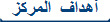 أهداف  المركز