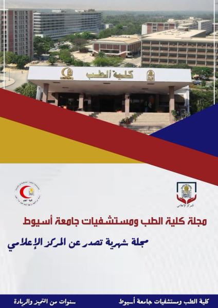 Assiut University Faculty of Medicine: Release of the third issue of the Faculty of Medicine and Assiut University Hospitals magazine, documenting medical achievements and activities.