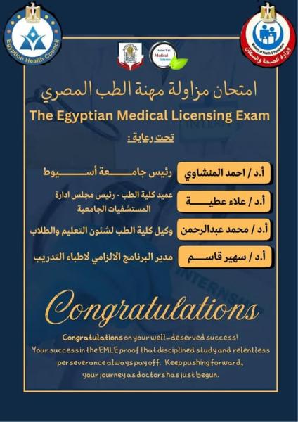 The Faculty of Medicine announces the passing of the 59th batch of trainee doctors in the Egyptian medical licensing exam.