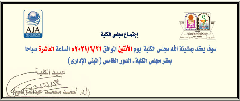 اجتماع مجلس كلية الصيدلة – جامعة أسيوط  يوم الأثنين  الموافق 21-6-2021م