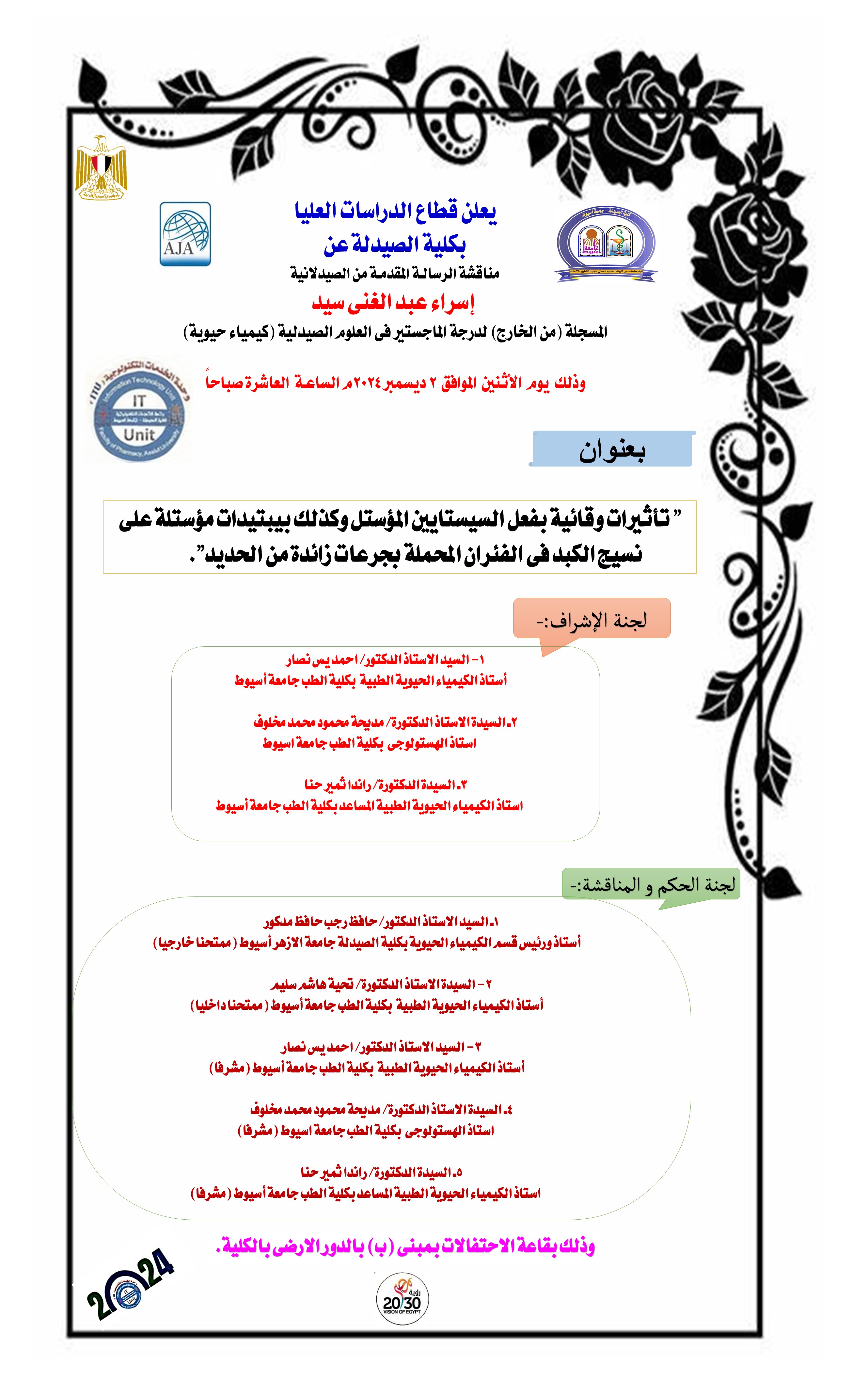 مناقشة الرسالة المقدمة من الصيدلانية / إسراء عبد الغنى سيد – المسجلة من الخارج لدرجة الماجستير فى العلوم الصيدلية (كيمياء حيوية) يوم الاثنين الموافقة 2 ديسمبر 2024
