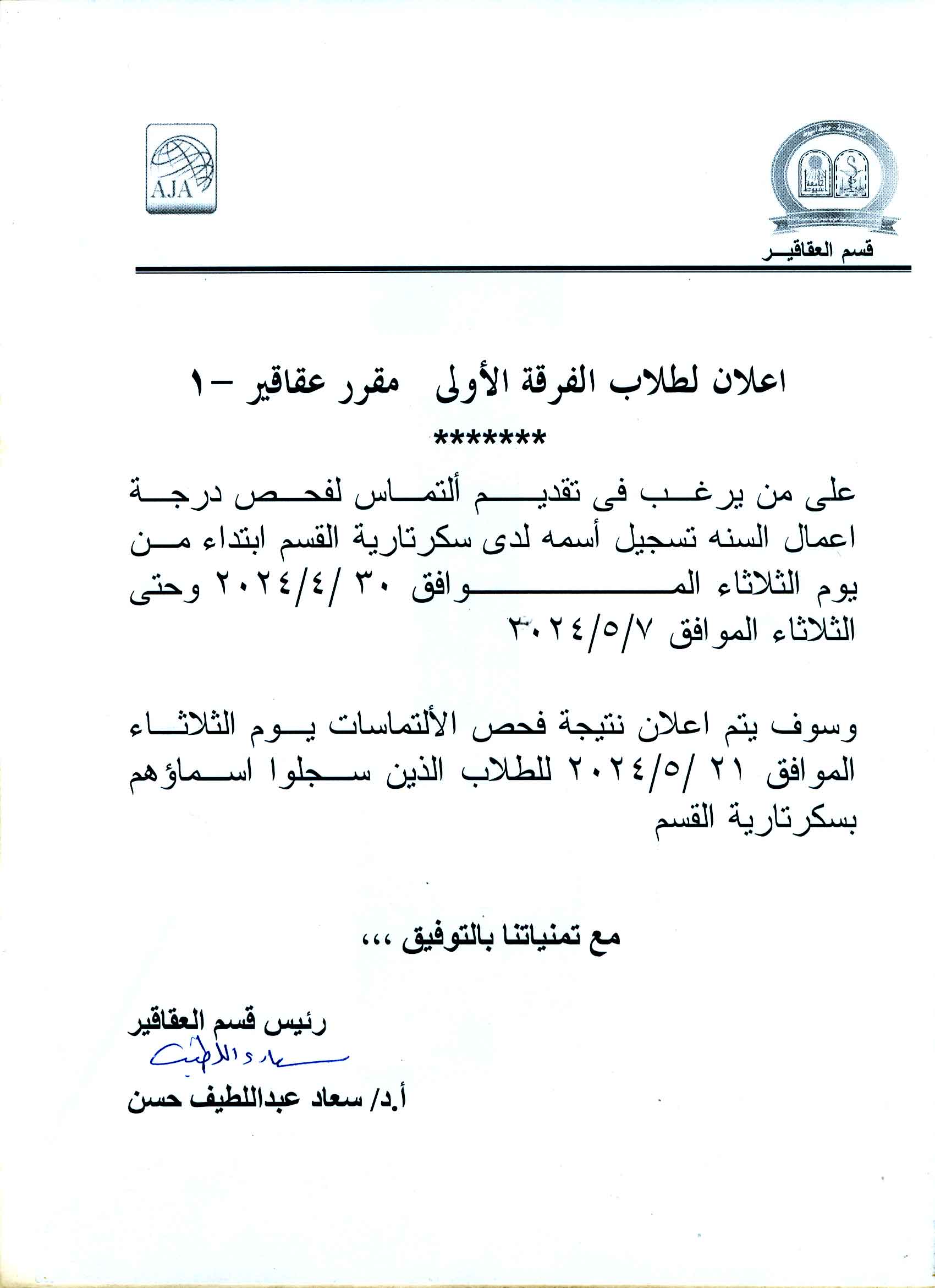 اعلان لطلاب الفرقة الأولى على من يرغب فى تقديم التماس لفحص درجة اعمال السنة لمقرر عقاقير-1