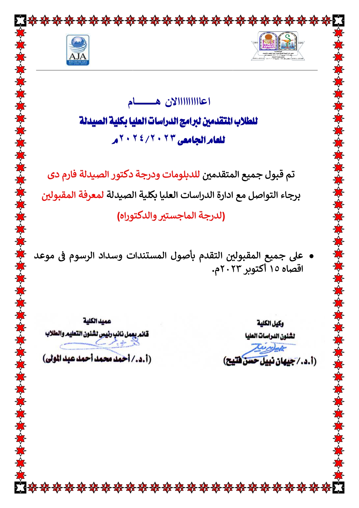 اعااااااااالان هـــــــــــــــام للطلاب المتقدمين لبرامج الدراسات العليا بكلية الصيدلة للعام الجامعى 2024/2023م