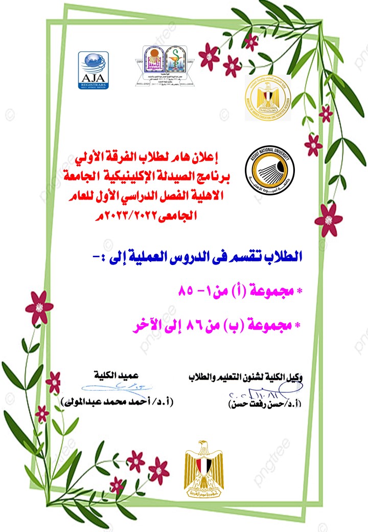 إعلان هام لطلاب الفرقة الأولى برنامج الصيدلة الإكلينيكية الجامعة الاهلية الفصل الدراسي الأول  للعام الجامعى 2023/2022م