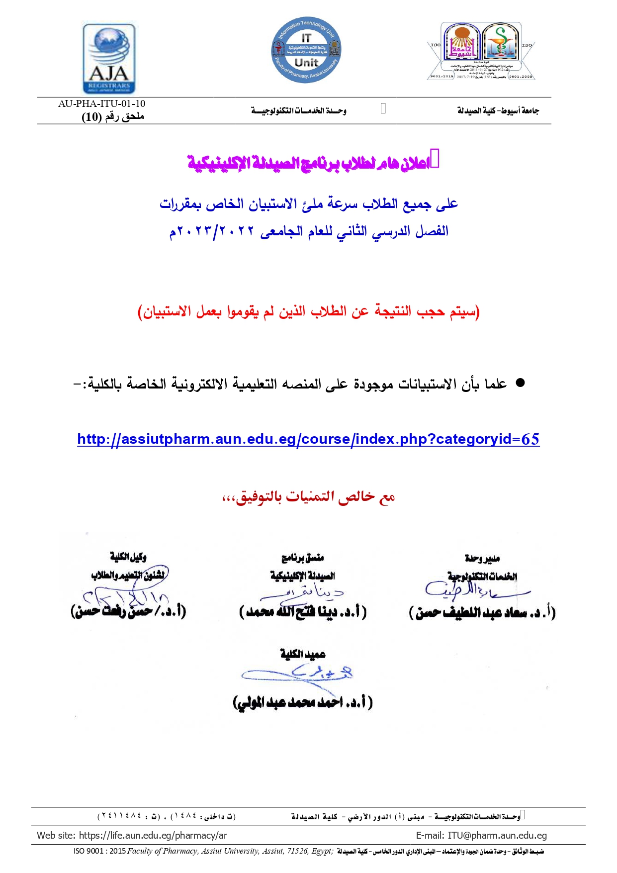اعلان هام لطلاب برنامج الصيدلة الإكلينيكية على جميع الطلاب سرعة ملئ الاستبيان الخاص بمقررات الفصل الدرسي الثانى للعام الجامعى 2022/2023م