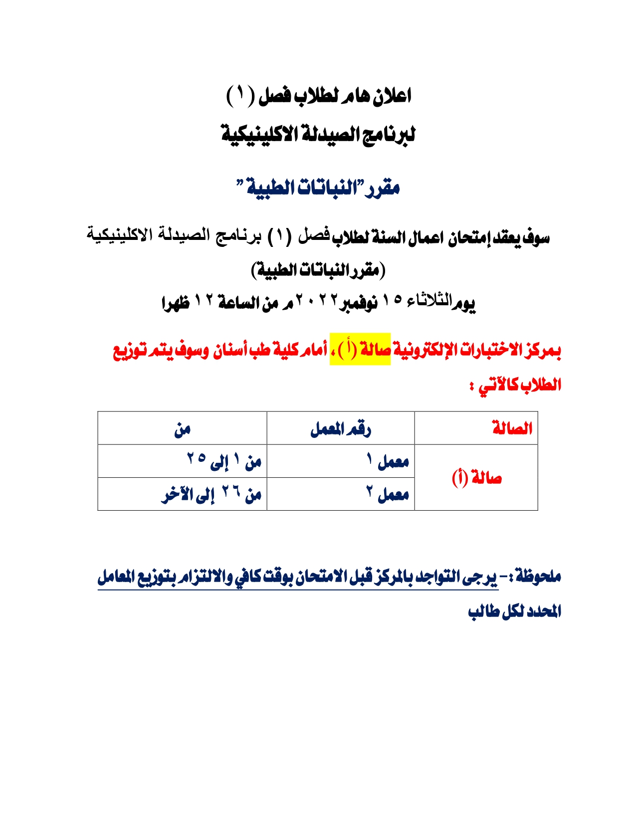إعلان هام لطلاب فصل (1) برنامج الصيدلة الاكلينيكية  سوف يتم اجراء امتحان إعمال السنة لمقرر النباتات الطبية يوم الثلاثاء 15 نوفمبر 2022م 