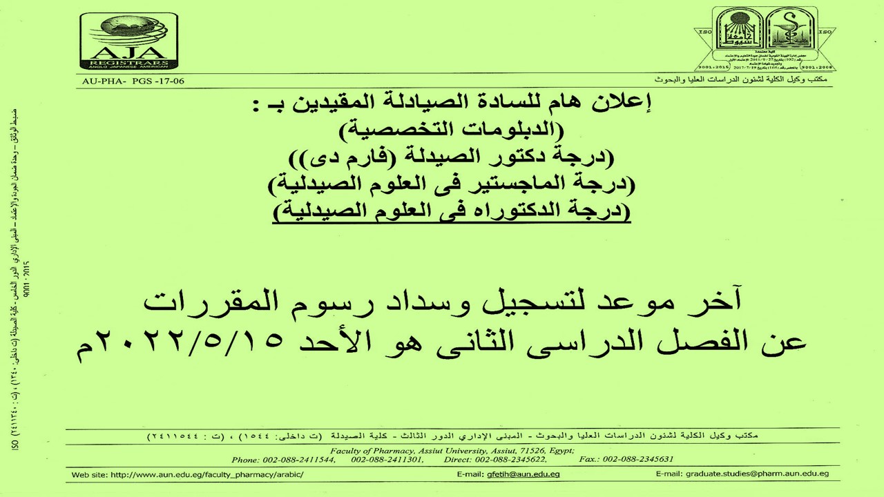 إعلان هام للسادة المقيدين بـ (الدبلومات التخصصسة – درجة دكتور الصيدلة (فارم دى – درجة الماجستير فى العلوم الصيدلية – درجة الدكتوراه فى العلوم الصيدلية) آخر موعد لتسجيل وسداد رسوم المقررات للفصل الدراسي الثانى هو 15 مايو 2022م
