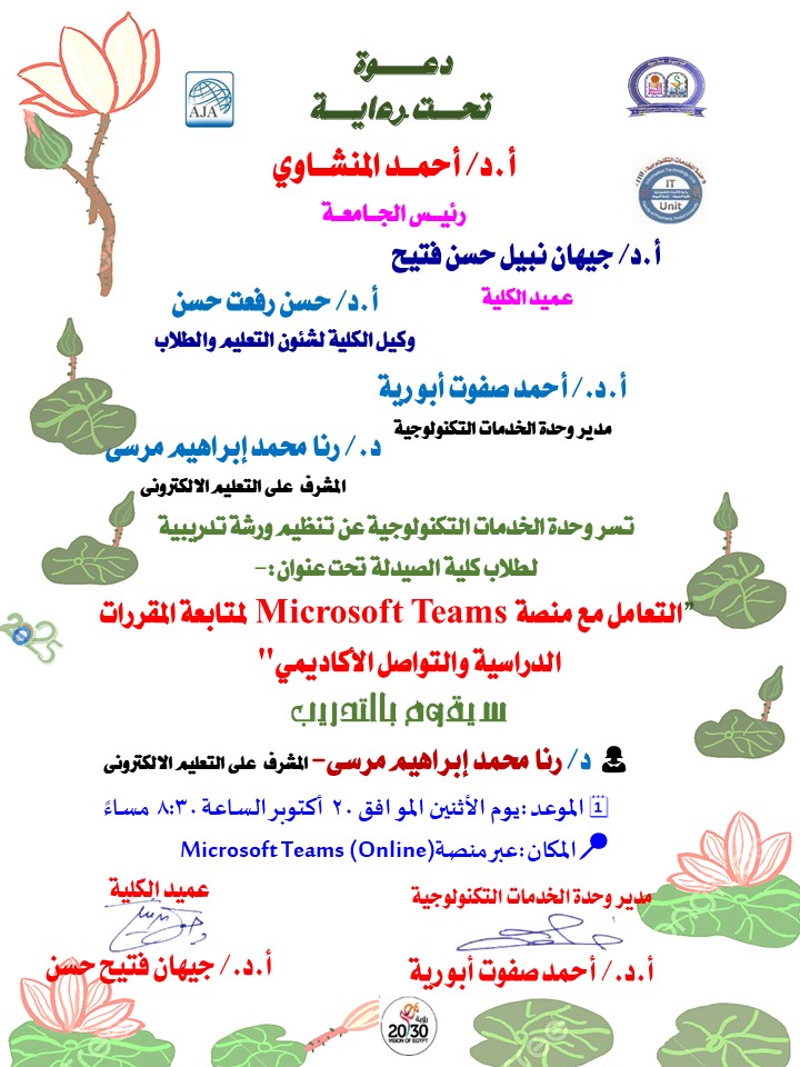 تعلن وحدة الخدمات التكنولوجية بكلية الصيدلة – جامعة أسيوط في إطار تفعيل العملية التعليمية الإلكترونية، عن عقد ورشة تدريبية لطلاب الكلية تحت عنوان: "التعامل مع منصة Microsoft Teams لمتابعة المقررات الدراسية والتواصل الأكاديمي"يوم الأثنين 20 أكتوبر 2025 