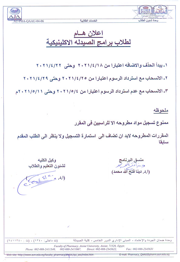 إعلان هام لطلاب برنامج الصيدلة الاكلينيكية تم تحديد الحذف والإضافة لمقررات الفصل الدراسي الثانى للعام الجامعى 2020-2021م (بعد التعديل)