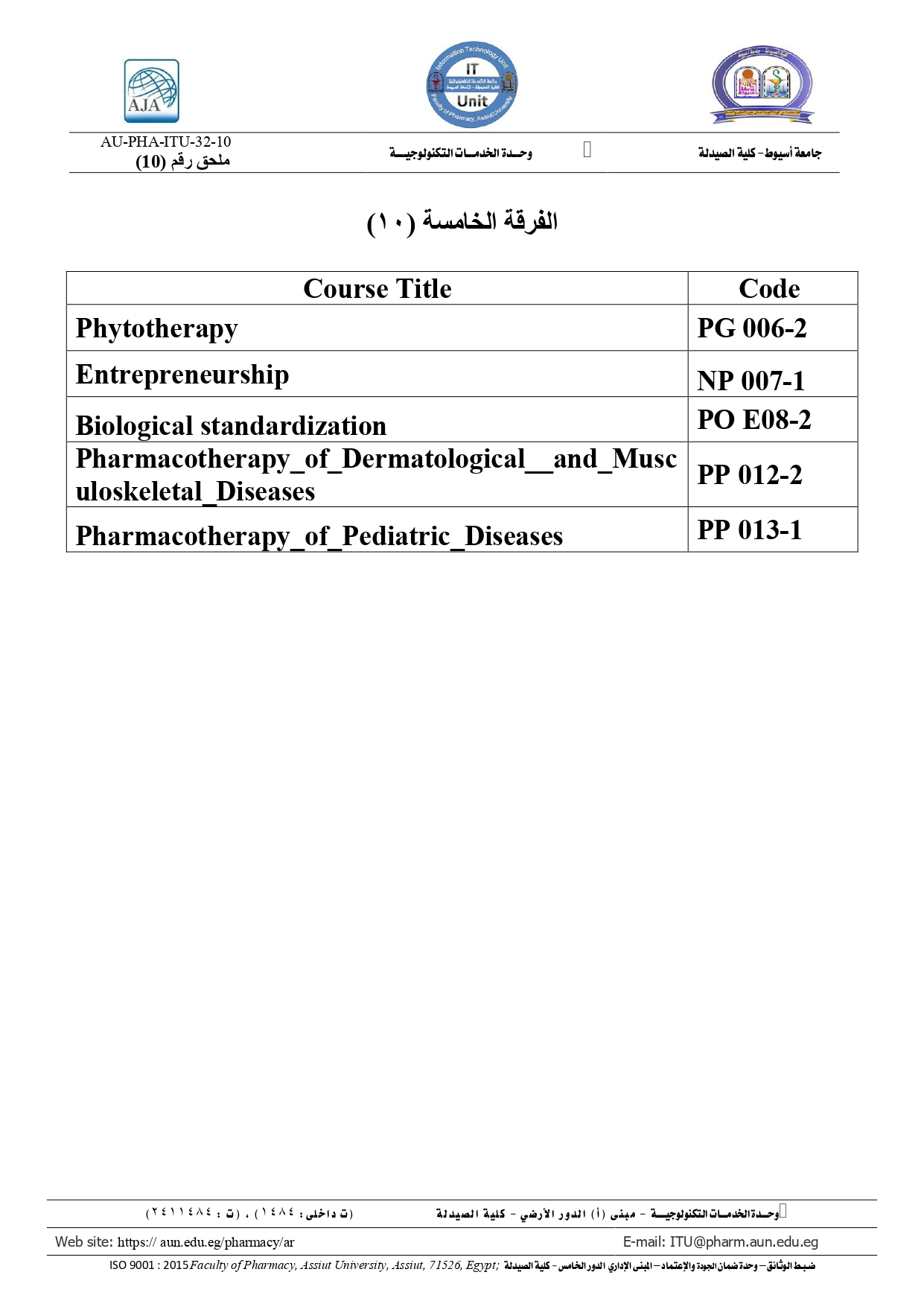 أكواد المقررات لطلاب الفرقة الخامسة (فصل 10) برنامج بكالوريوس الصيدلة (صيدلة اكلينيكية)