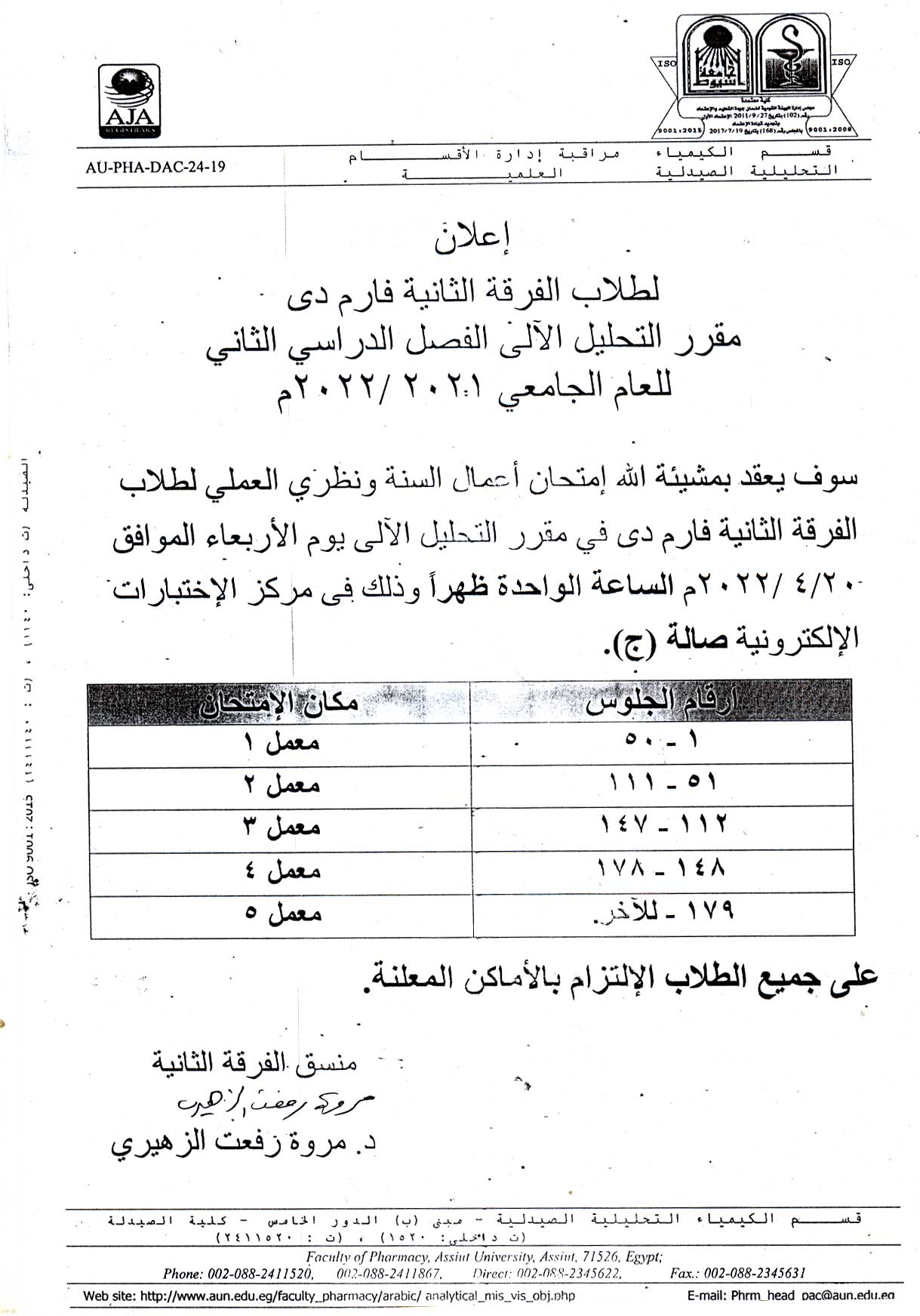 اعلان هام لطلاب الفرقة الثانية فارم دى برنامج العلوم الصيدلية يوم الأربعاء الموافق 20 أبريل 2022م لمقرر "التحليل الآلى" 