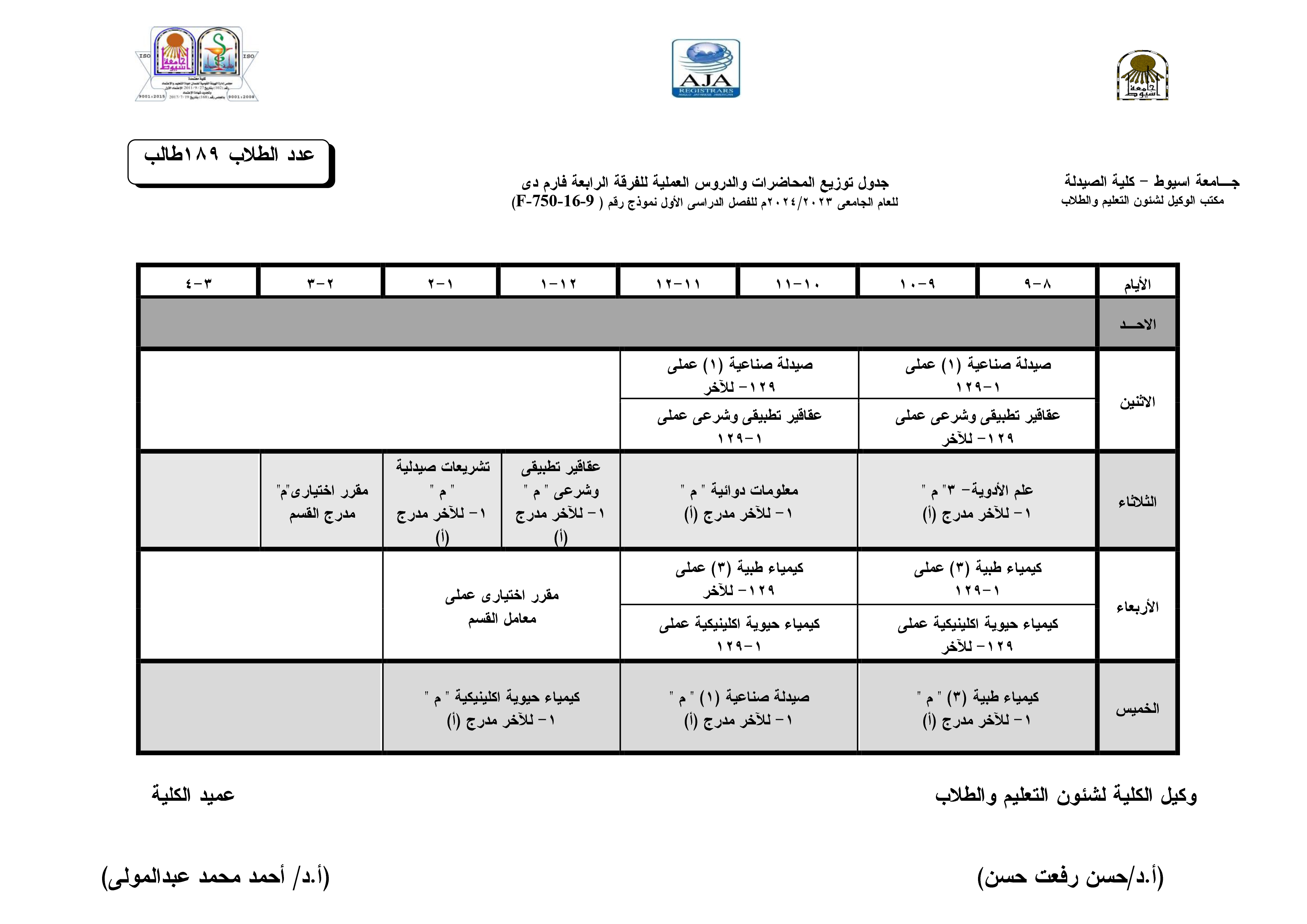 جدول توزيع المحاضرات والدروس العملية طبقا لنظام الساعات المعتمدة  فارم دى للفصل الدراسى الأول  للعام الجامعى 2024/2023م