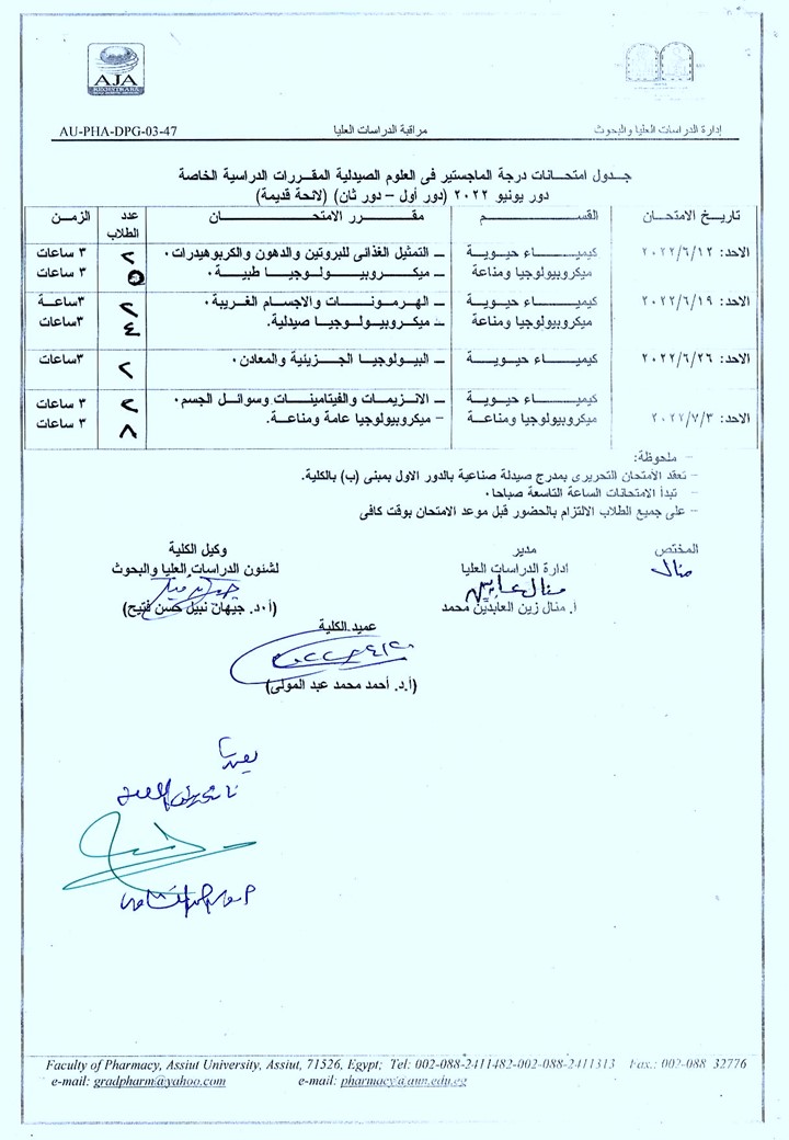 جدول مواعيد امتحانات المقررات الخاصة لدرجة الماجستير فى العلوم الصيدلية (دور أول – ثان) دور يونيو 2022م (لائحة قديمة)
