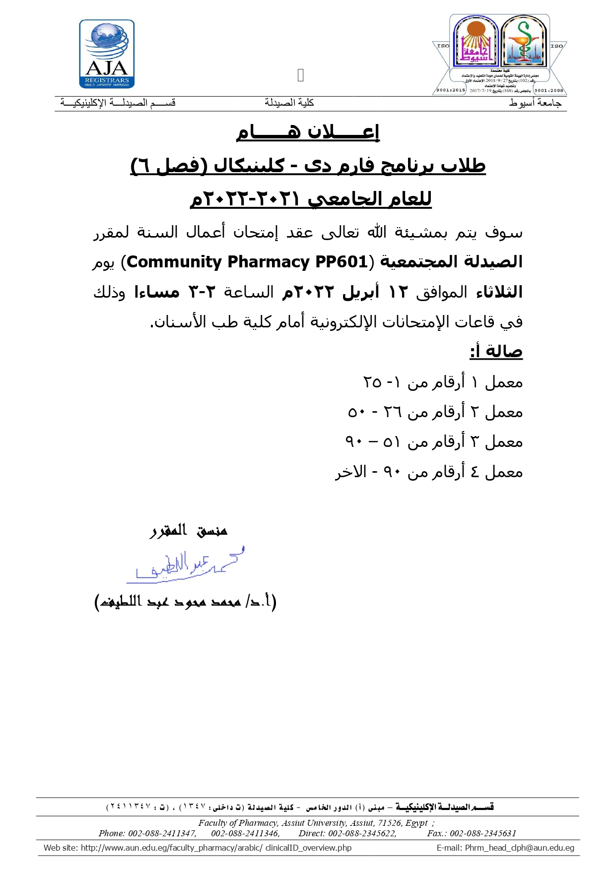 اعلان هام لطلاب فصل (6) برنامج الصيدلة الاكلينيكية يوم الثلاثاء الموافق 12 أبريل   2022 لمقرر" صيدلة مجتمعية"