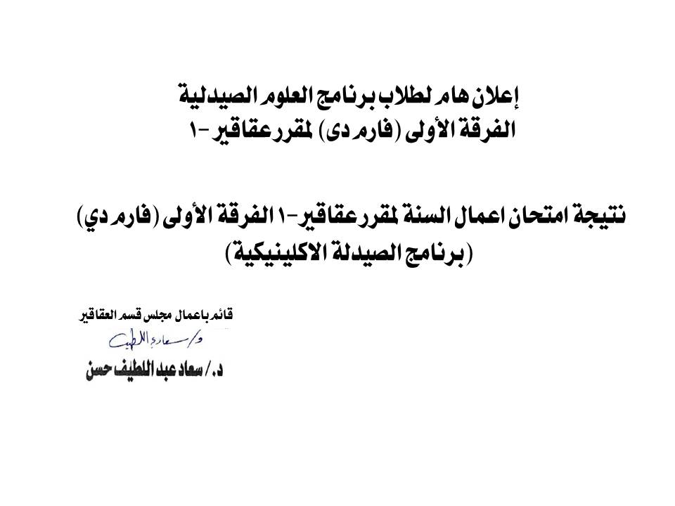 نتيجة امتحان اعمال السنة لمقرر عقاقير-1 الفرقة الاولى(فارم دى)  برنامج العلوم الصيدلية