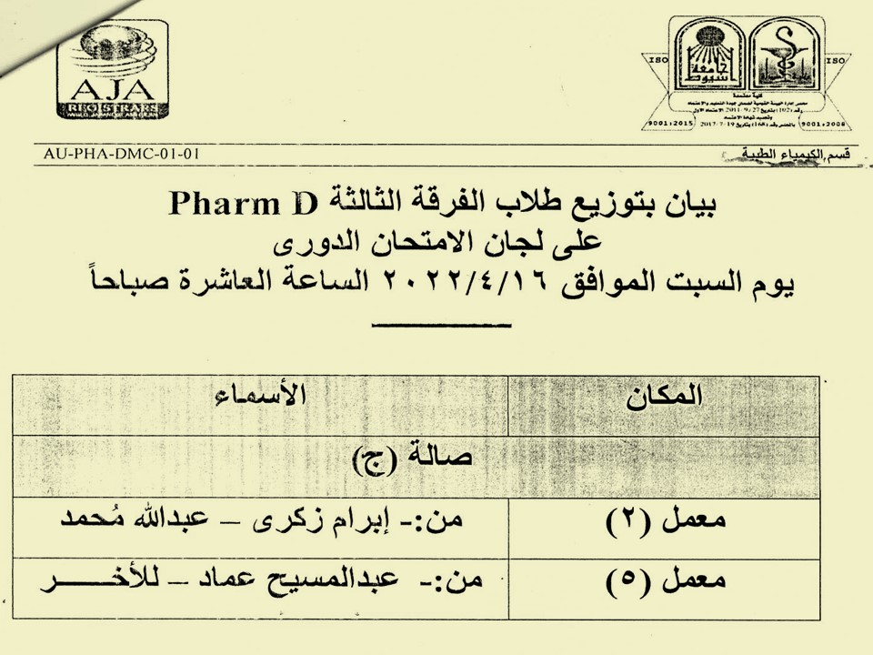 اعلان هام لطلاب الفرقة ثالثة فارم دى برنامج العلوم الصيدلية يوم السبت الموافق 16 أبريل 2022م لمقرر" كيمياء طيبة -2"