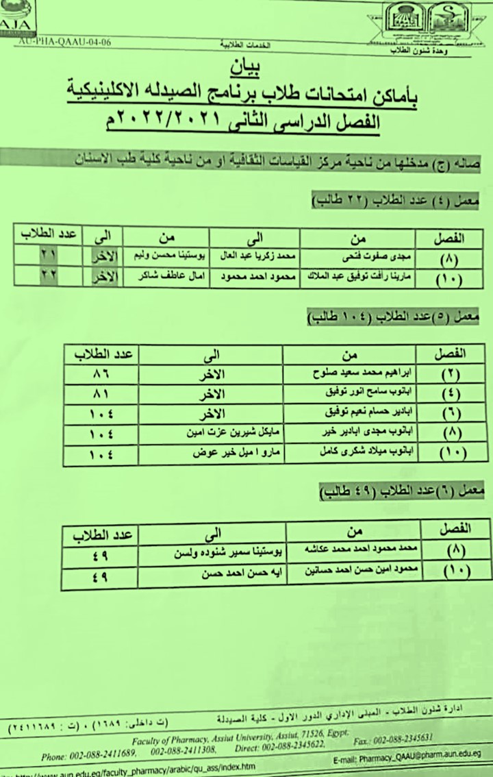 (تعديل) بيان بأماكن امتحانات طلاب برنامج الصيدلة الاكلينيكية الفصل الدراسي الثانى 2021-2022م