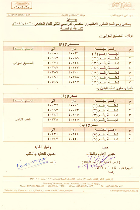 بيان بأماكن ومواقع المقرر الأختيارى للفصل الدراسي الثانى للعام الجامعى 2020/2021م  للفرقة الرابعة كلية الصيدلة - جامعة أسيوط