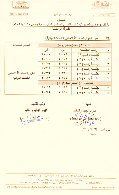 بيان بأماكن ومواقع المقرر الأختيارى للفصل الدراسي الثانى  للفرقة الرابعة كلية الصيدلة - جامعة أسيوط