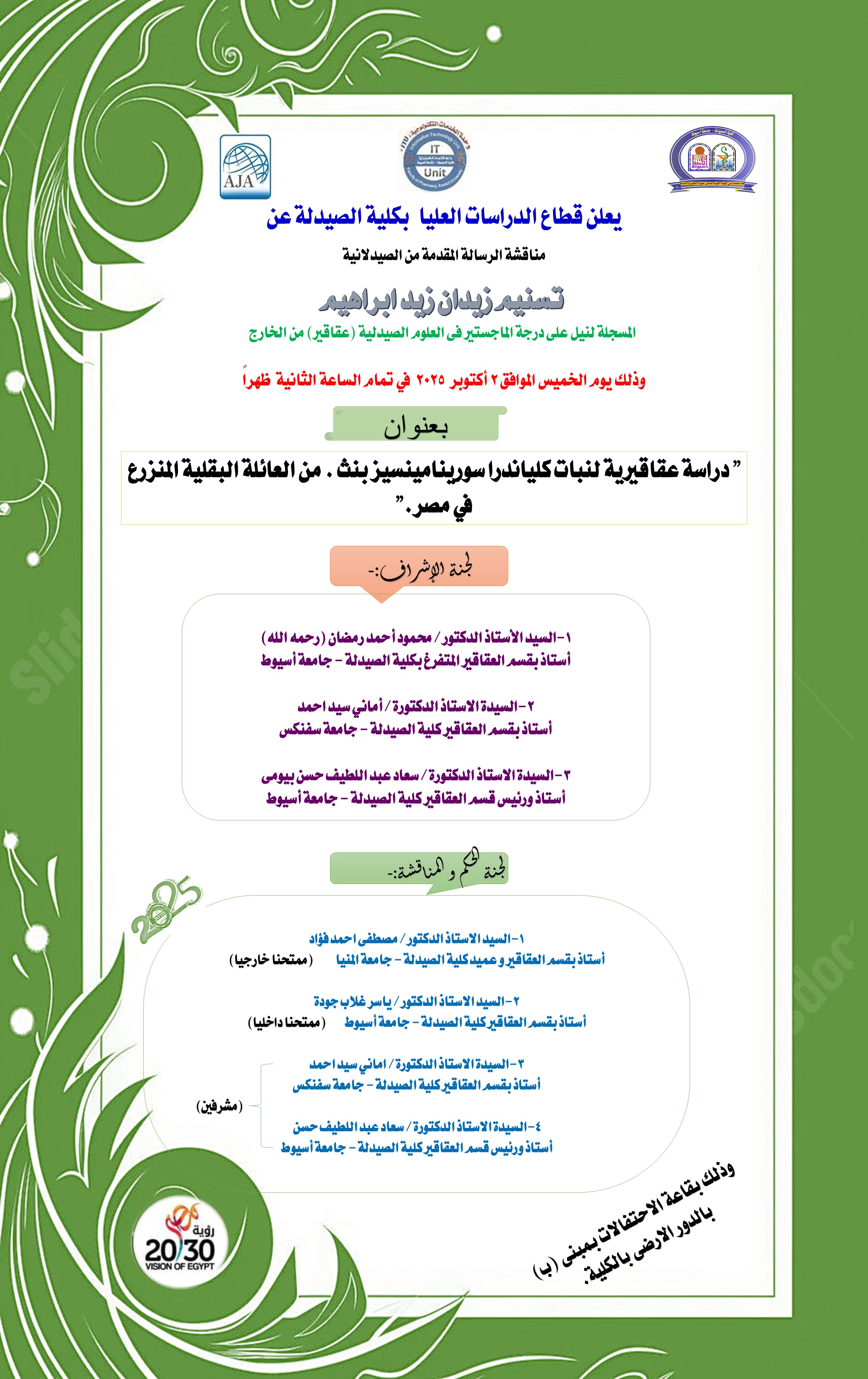 مناقشة الرسالة المقدمة من الصيدلانية/ تسنيم زيدان زيد ابراهيم -  المسجلة لنيل درجة الماجستير فى العلوم الصيدلية (عقاقير) من الخارج وذلك يوم الخميس الموافق 2 اكتوبر2025