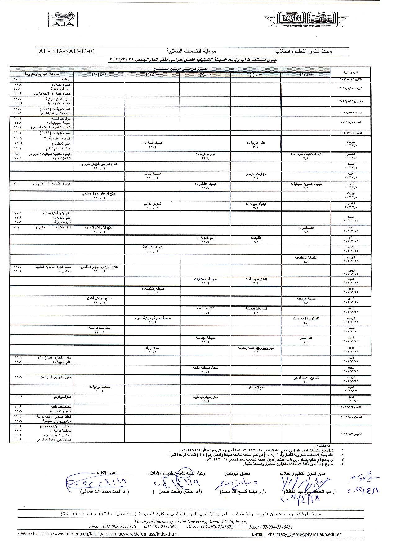 جدول الأمتحان التحريري للمواد المتخلفة للفصل الدراسي الثانى يونيه 2022م للعام الجامعى 2021-2022م (تعديل)