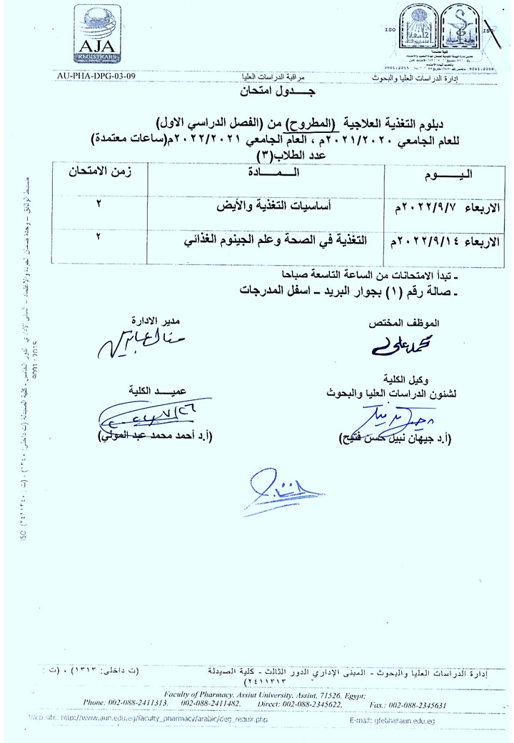جدول امتحان دبلومات (التغذية العلاجية – الميكروبيوجيا والمناعة – الصيدلة الاكلينيكية  ) المطروح (من الفصل الدراسي الأول) للعام الجامعي 2020/2021 ، والعام الجامعى 2021/2022 (ساعات معتمدة)