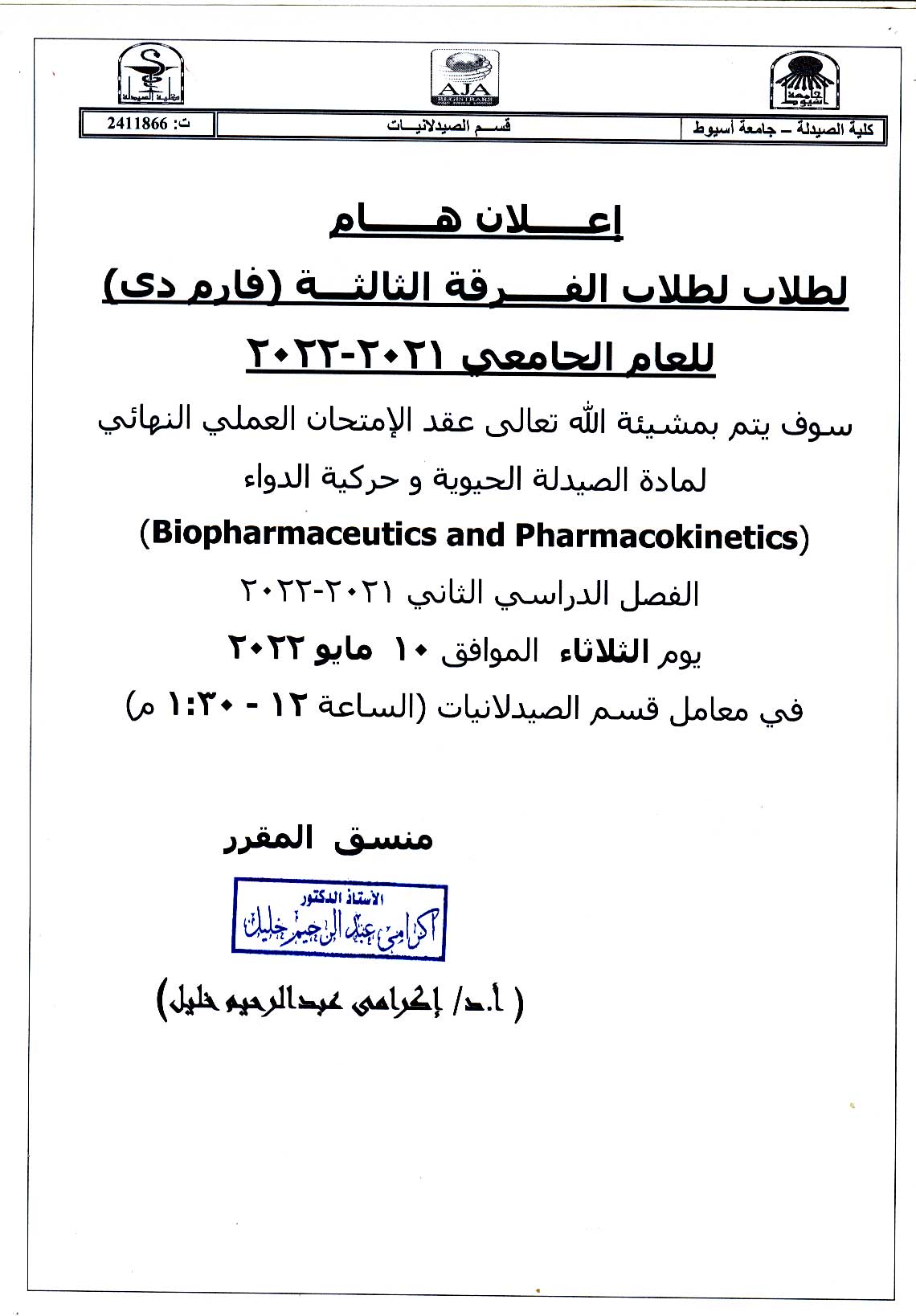 إعلان هام لطلاب الفرقة الثالثة (فارم دى) للعام الجامعى 2021-2022 قرر عقد الإمتحان العملي النهائى لمادة الصيدلة الحيوية وحركية الدواء فى معامل قسم الصيدلانيات يوم الثلاثاء الموافق 10 مايو 2022م