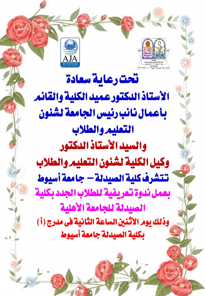 ندوة تعريفية للطلاب الجدد بكلية الصيدلة  للطلاب الجدد بكلية الصيدلة للجامعة الأهلية