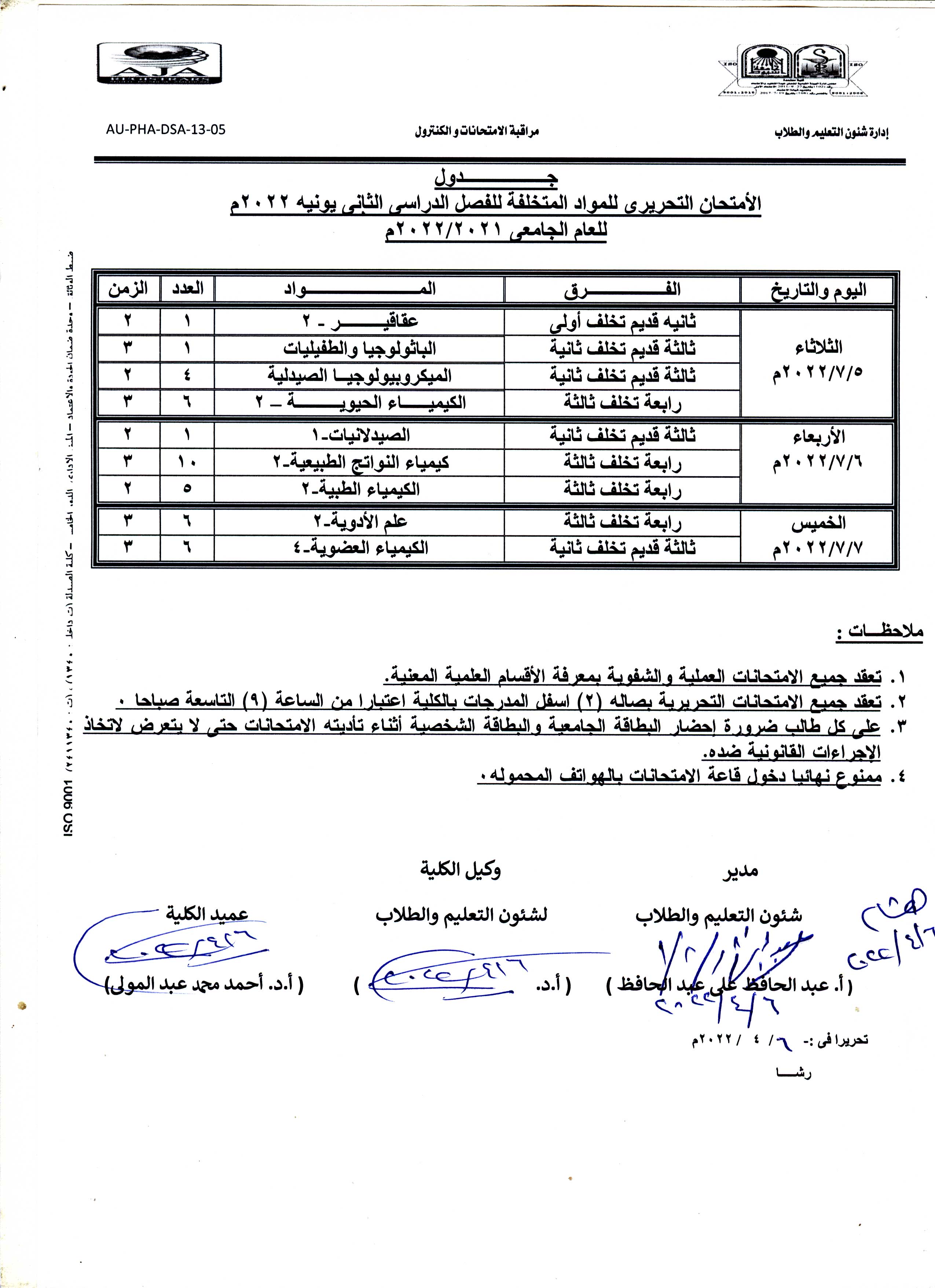 جدول الأمتحان التحريري للمواد المتخلفة للفصل الدراسي الثانى يونيه 2022م للعام الجامعى 2021-2022م