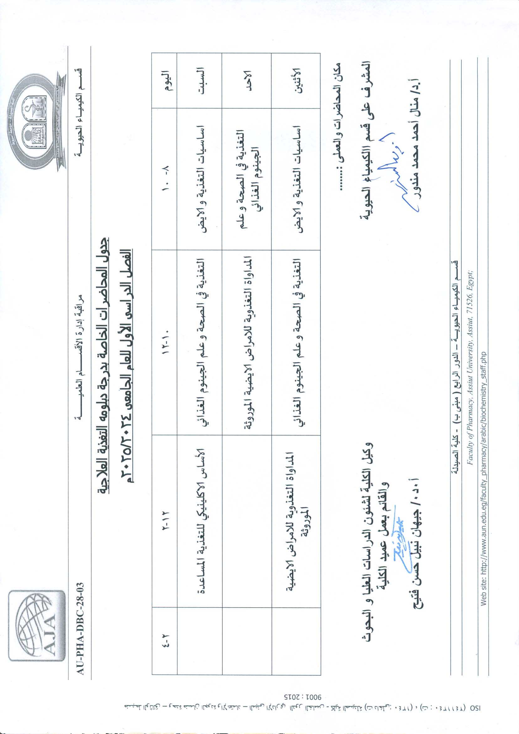جدول محاضرات دبلوم التغذية العلاجية الفصل الدراسي الأول للعام الجامعى 2024/2025م