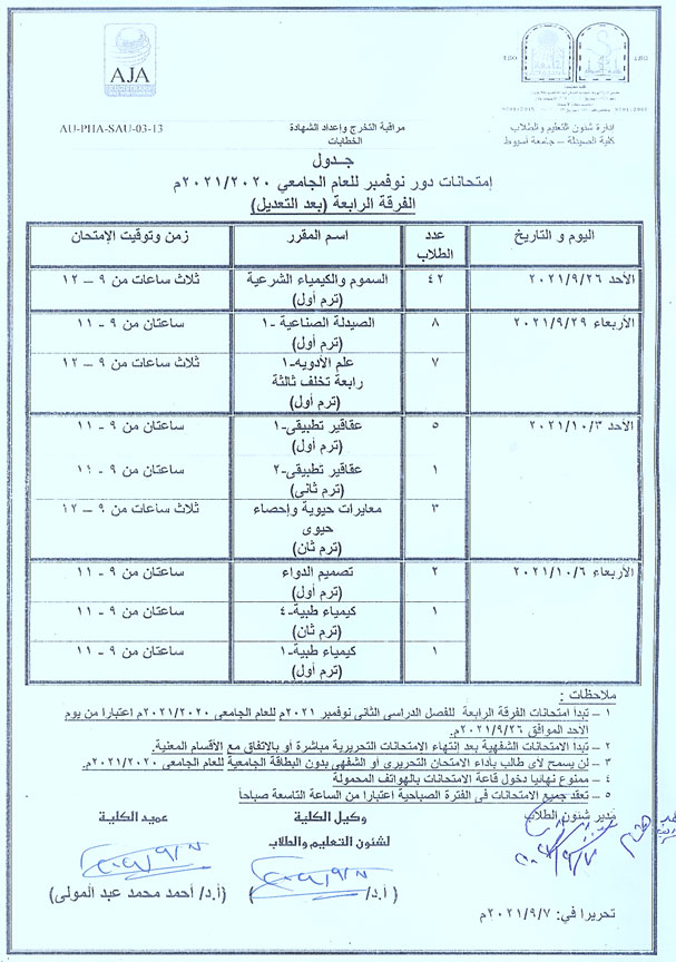 جدول إمتحانات دور نوفمبر للعام الجامعي 2020-2021م الفرقة الرابعة (بعد التعديل)