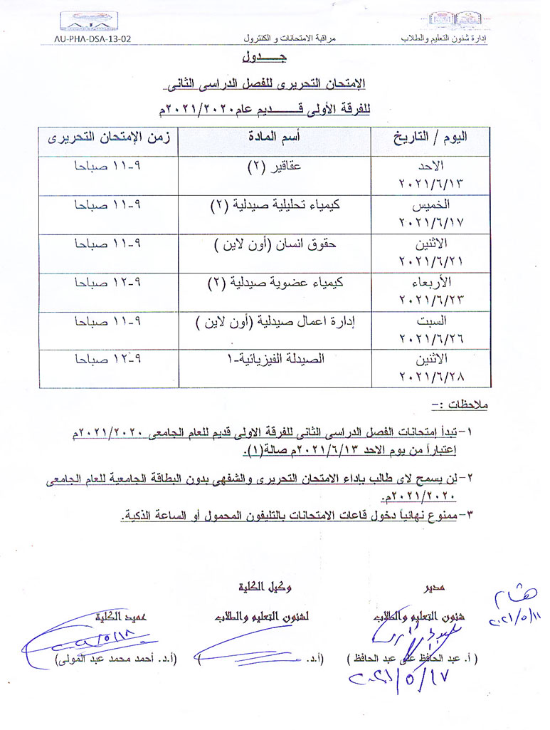 جدول الامتحان التحريري للفصل الدراسي الثانى للفرقة الأولى قديم عام 2020-2021م كلية الصيدلة جامعة أسيبوط