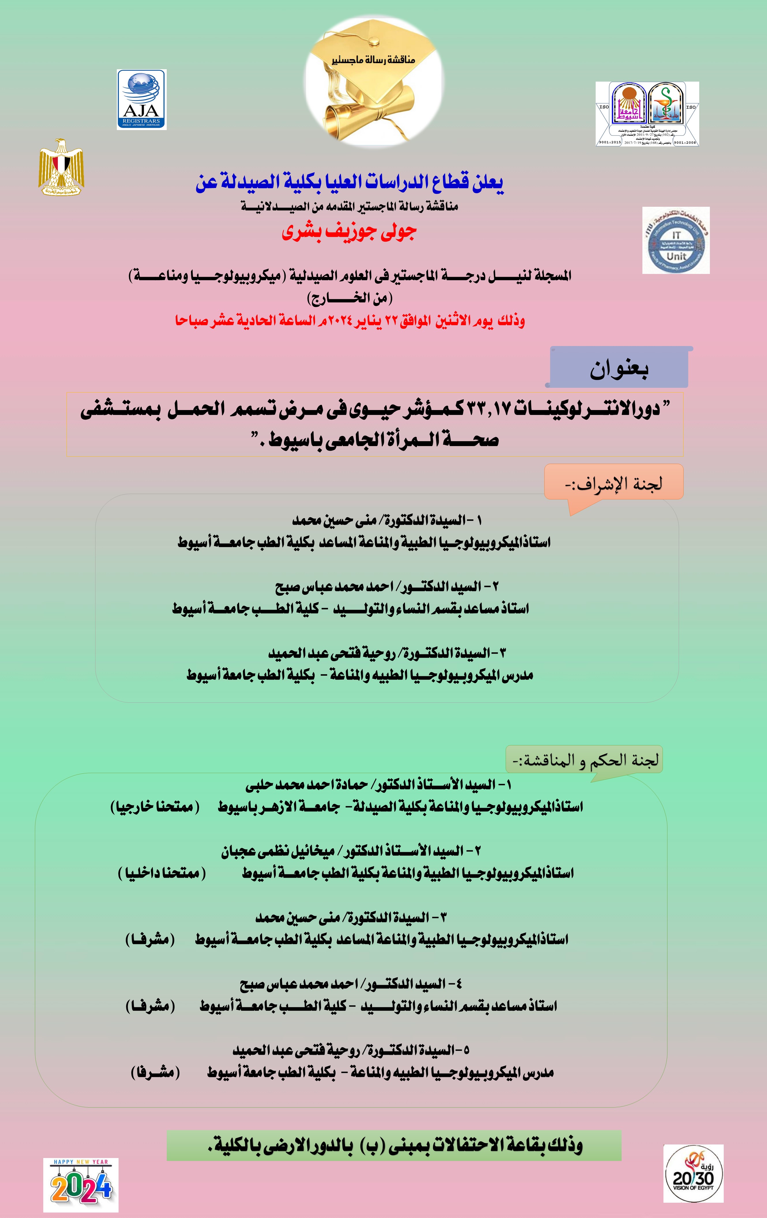 مناقشة الرسالة المقدمة من الصيدلانية / جولى جوزيف بشرى -المسجلة للحصول على درجة الماجستير في العلوم الصيدلية (ميكروبيولوجيا ومناعة )(من الخارج) يوم الاثنين الموافق 22 يناير 2024
