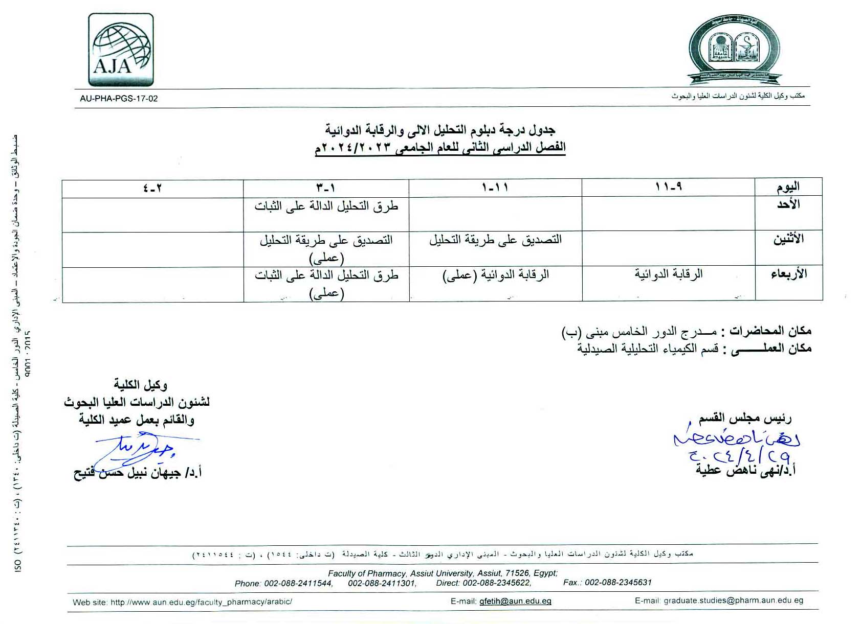 جدول محاضرات دبلوم (التغذية العلاجية – التحليل الكيميائي الحيوي – التحليل الآلى والرقابة الدوائية) الفصل الدراسي الثانى للعام الجامعى 2024/2023م