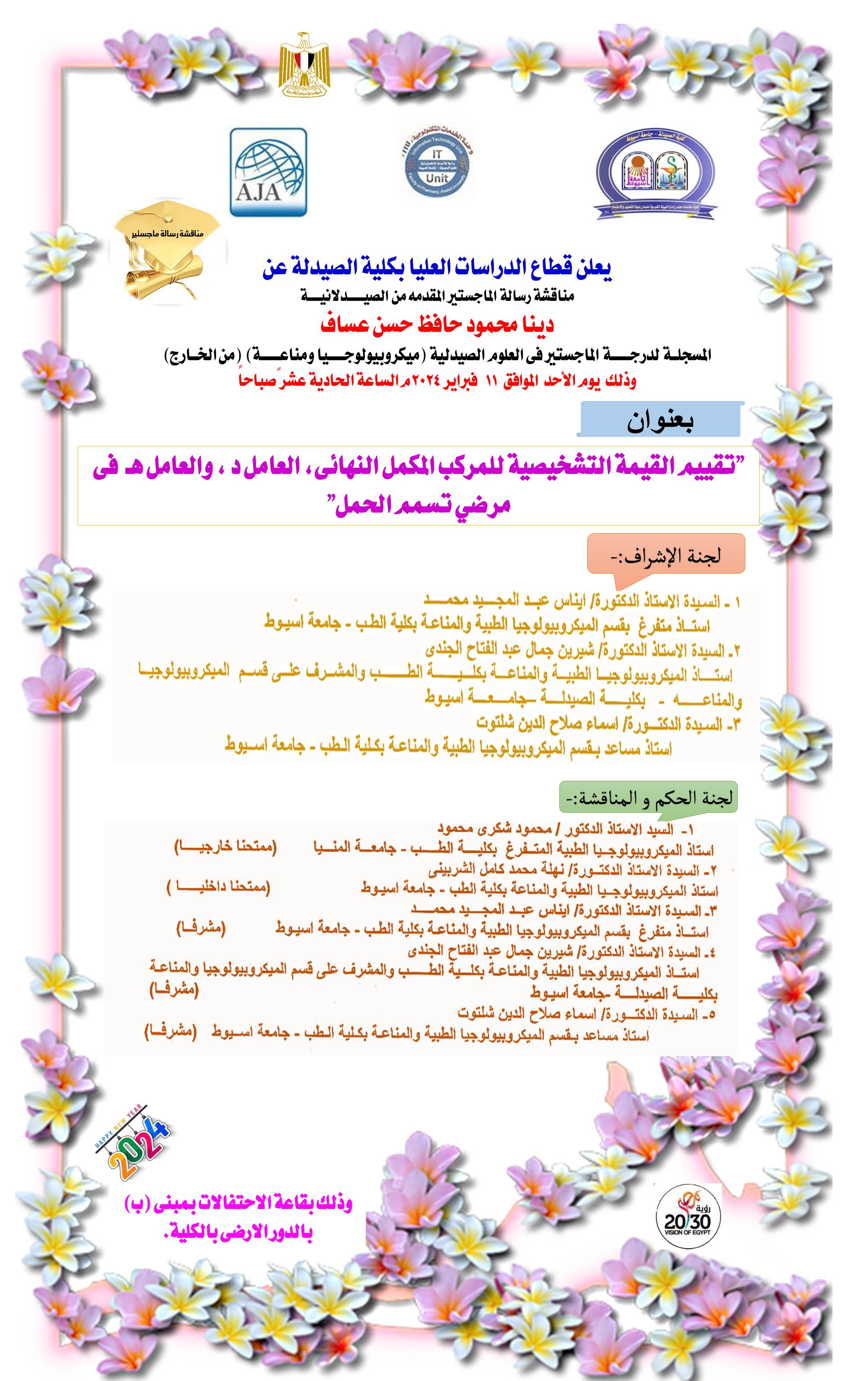 مناقشة رسالة الماجستير المقدمة من الصيدلانية / دينا محمود حافظ - المسجلة لدرجة الماجستير فى العلوم الصيدلية (ميكروبيولوجيا ومناعة) من الخارج