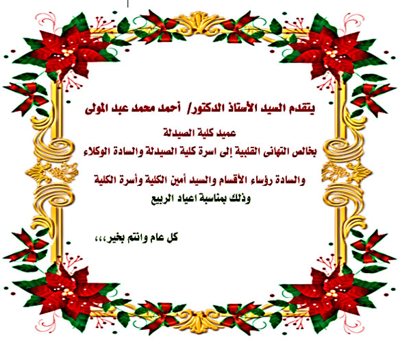 تهنئة بمناسبة بعيد الربيع