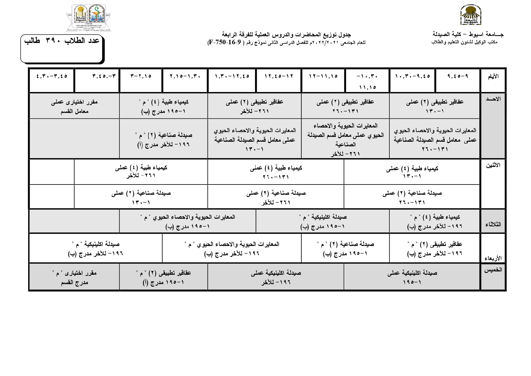 جداول توزيع المحاضرات والدروس العملية للفصل الدراسي الثانى للعام الجامعى 2021/2022م لبرنامج العلوم الصيدلية وذلك طبقاً لمواعيد شهر رمضان الكريم