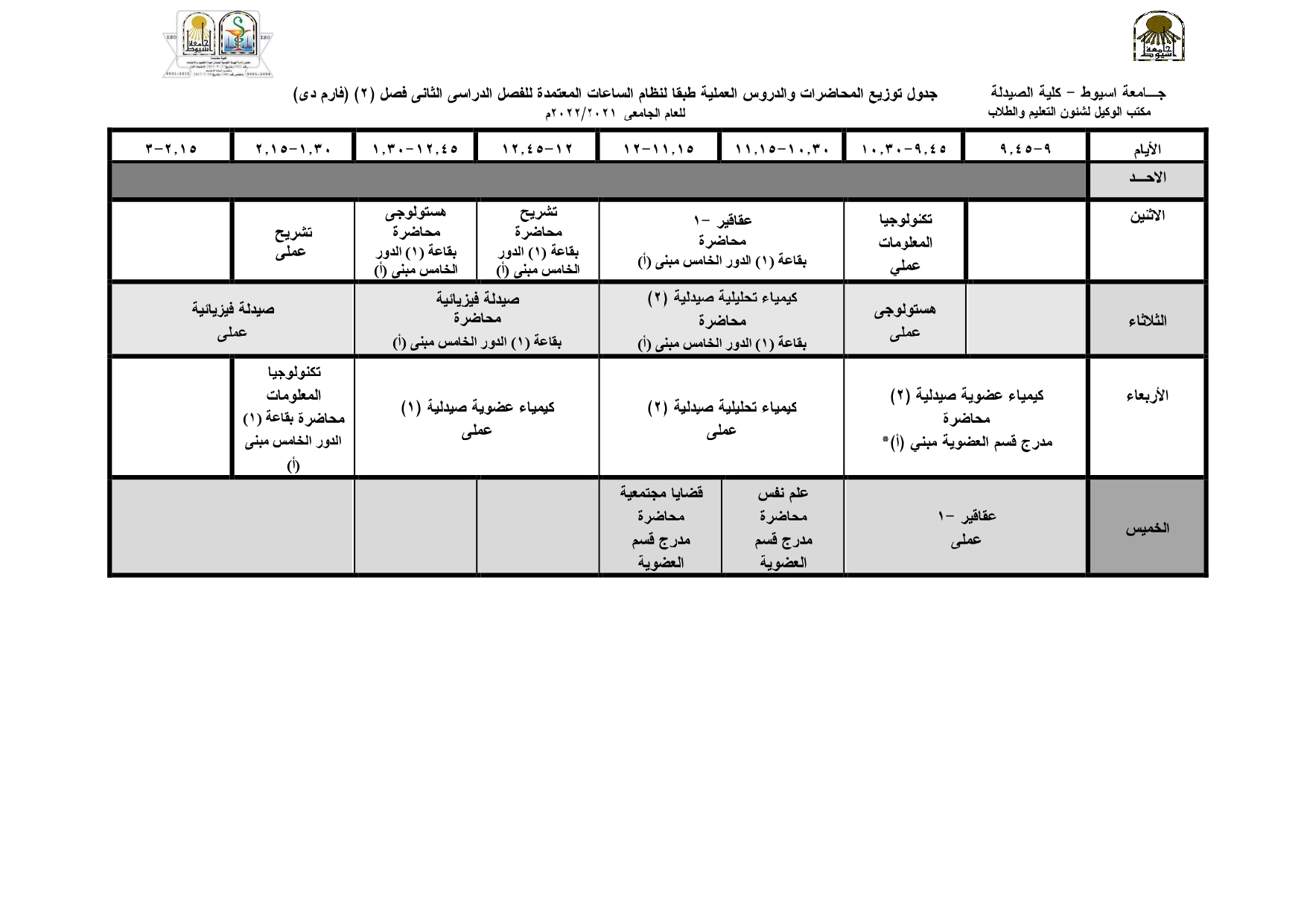 جداول توزيع المحاضرات والدروس العملية للفصل الدراسي الثانى للعام الجامعى 2021/2022م الصيدلة الإكلينيكية وذلك طبقاً لمواعيد شهر رمضان الكريم