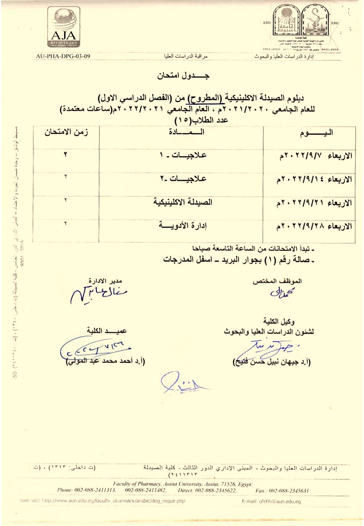 جدول امتحان دبلومات (التغذية العلاجية – الميكروبيوجيا والمناعة – الصيدلة الاكلينيكية  ) المطروح (من الفصل الدراسي الأول) للعام الجامعي 2020/2021 ، والعام الجامعى 2021/2022 (ساعات معتمدة)