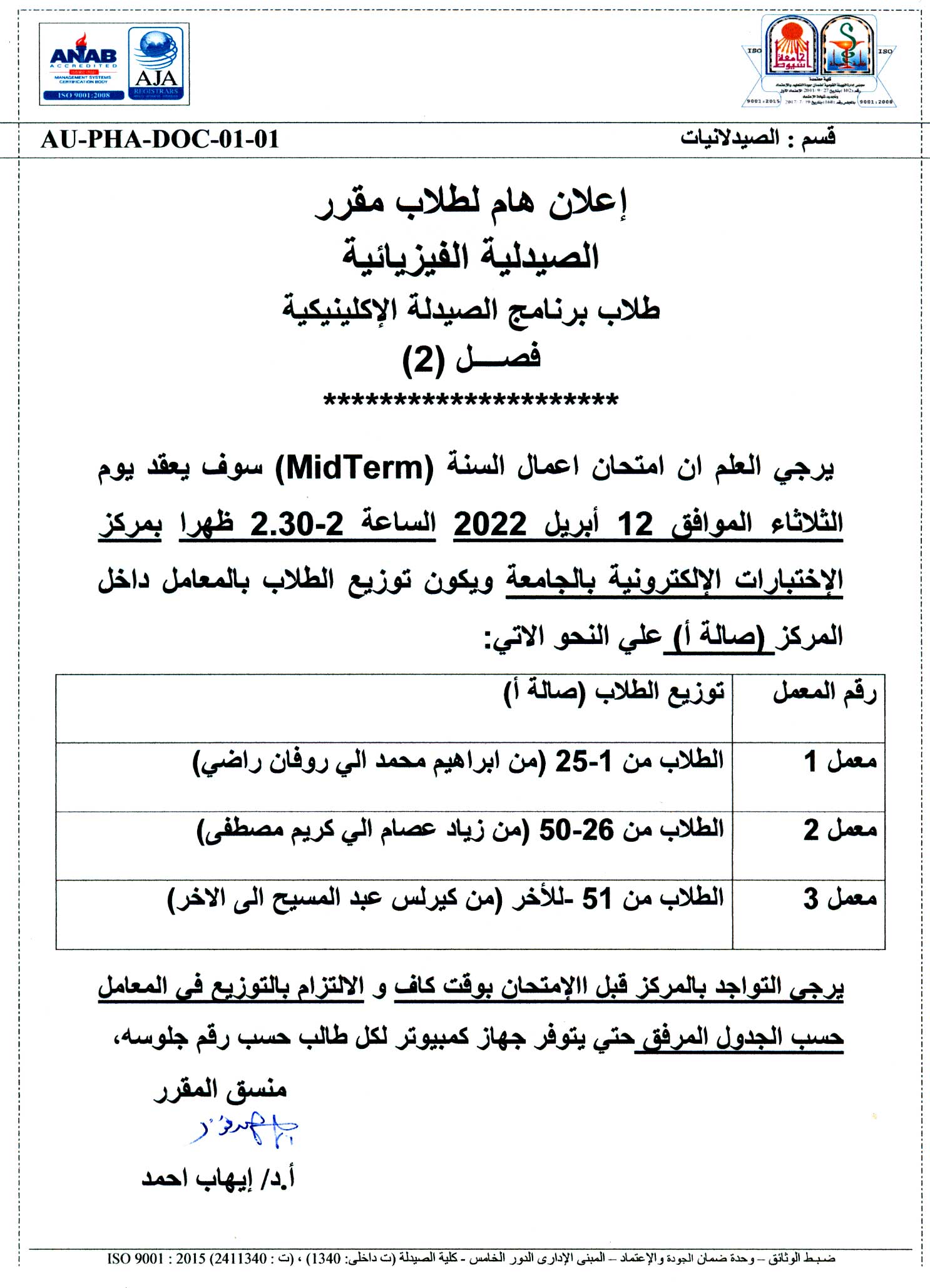 اعلان هام لطلاب فصل (2) برنامج الصيدلة الاكلينيكية يوم الثلاثاء الموافق 12 أبريل   2022 لمقرر" صيدلة فيزيائية "