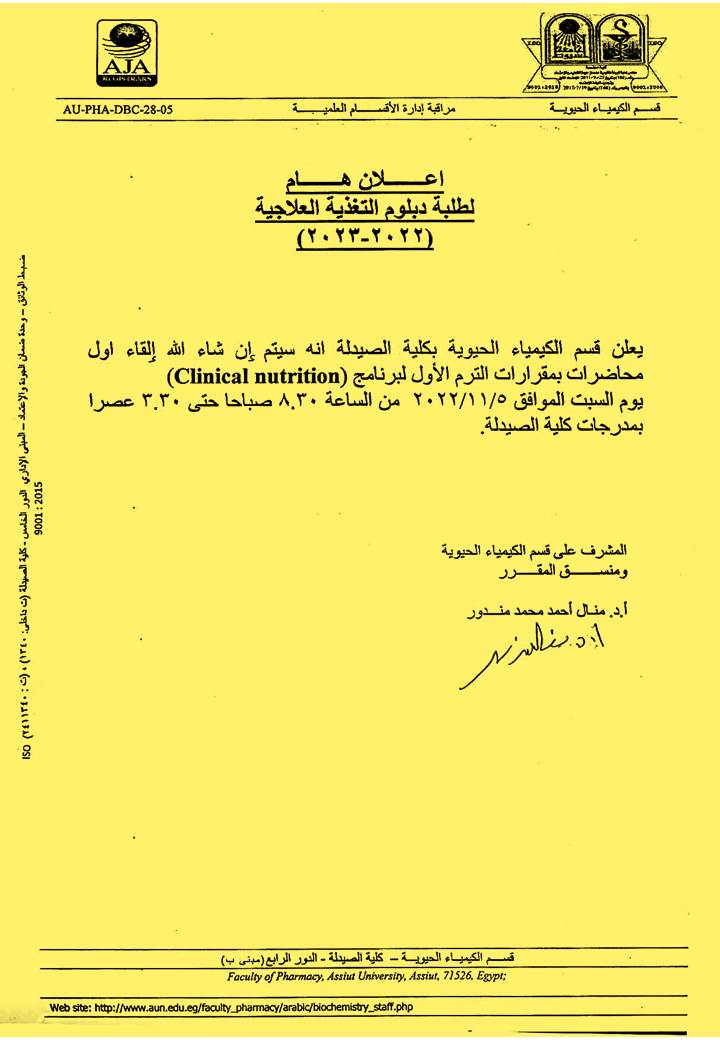 يعلن قسم الكيمياء الحيوية  عن القاء أول محاضرات بمقررات الترم الأول لبرنامج(Clinical nutrition)   « دبلوم التغذية العلاجية"  للعام الجامعى 2023/2022م
