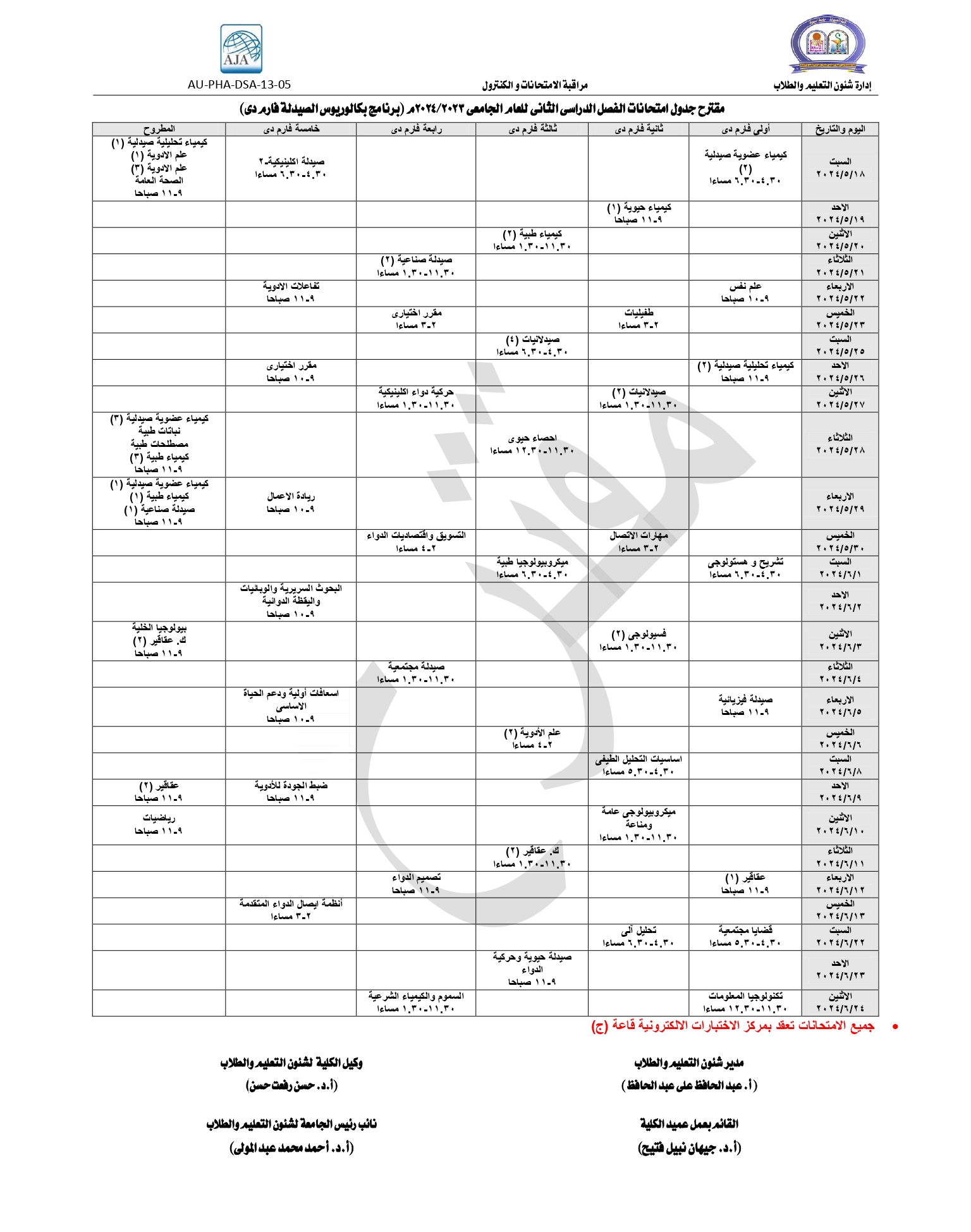    مقترح جدول امتحانات الفصل الدراسى الثانى للعام الجامعى 2023/2024م (برنامج بكالوريوس الصيدلة فارم دى)