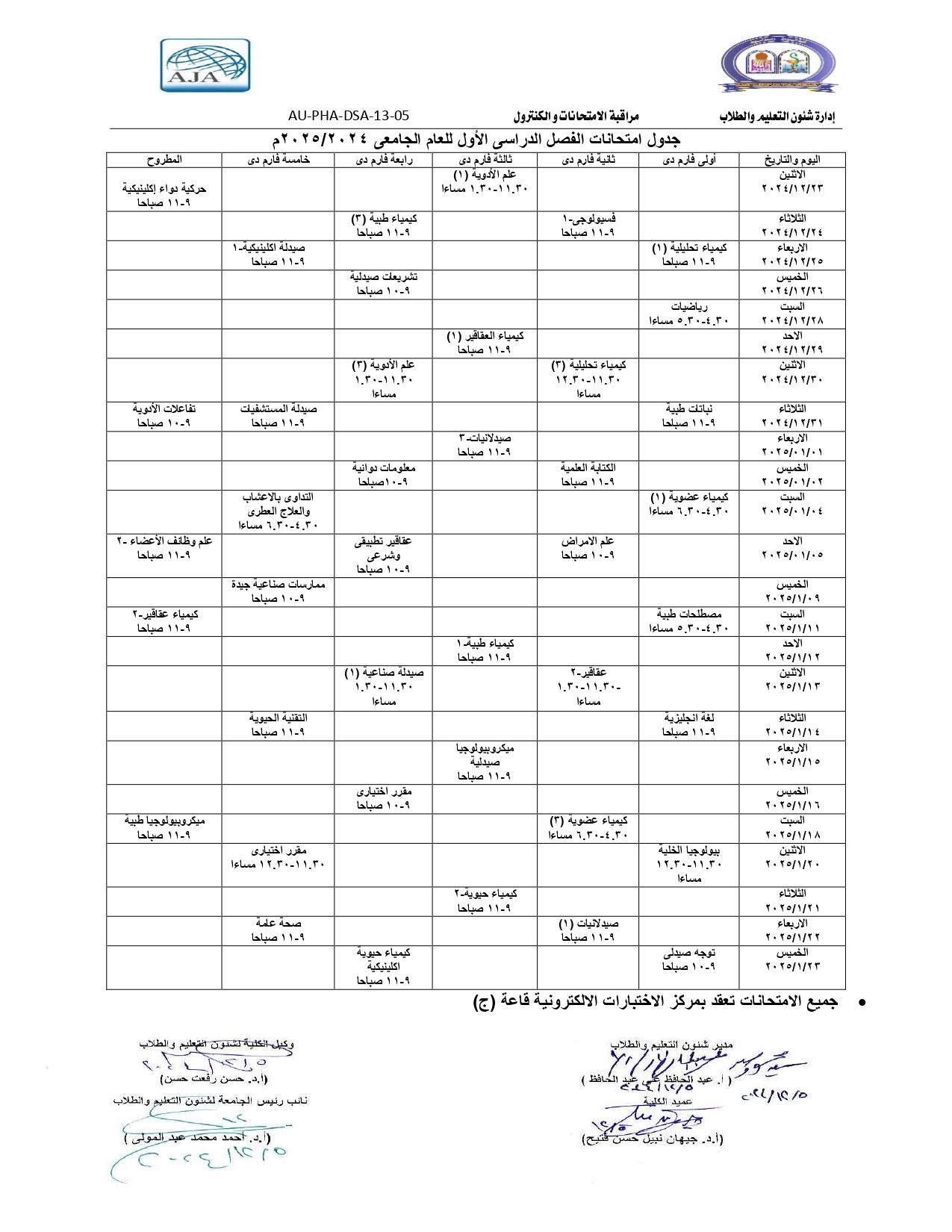 جدول امتحانات النهائية للفصل الدراسى الأول للعام الجامعى 2024/2025م (برنامج بكالوريوس الصيدلة فارم دى)