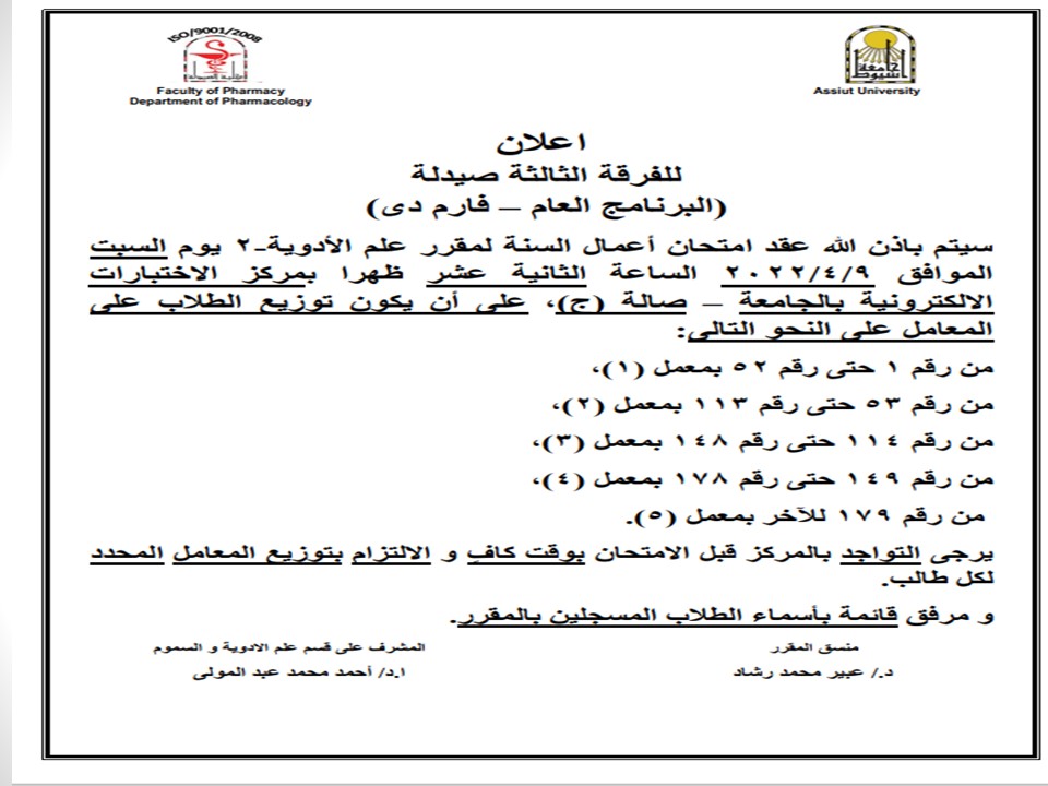اعلان هام لطلاب الفرقة الثالثة يوم السبت الموافق 9 أبريل   2022 لمقرر" علم الأدوية-2"
