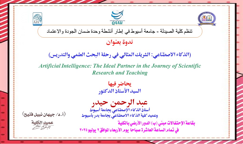 تنظم كلية الصيدلة - جامعة أسيوط في إطار أنشطة وحدة ضمان الجودة والاعتماد ندوة بعنوان:- (الذكاء الاصطناعي: الشريك المثالي في رحلة البحث العلمي والتدريس)