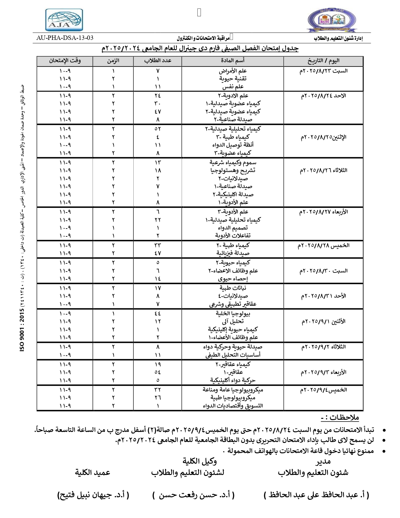  جدول إمتحان الفصل الصيفى فارم دى للعام الجامعى 2024/2025م